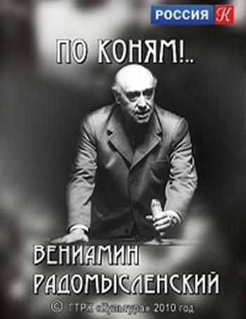 По коням!.. Вениамин Радомысленский
