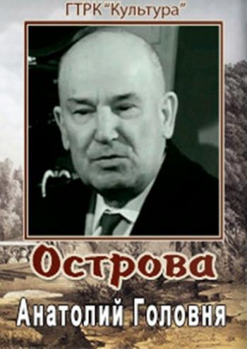 Острова. Анатолий Головня