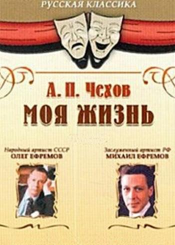Антон Чехов - Моя жизнь (01-16 серий из 16)
