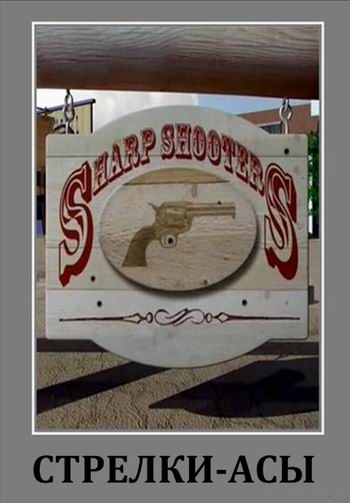 Стрелки-асы (2 серии из 2) / Sharp Shooters VO