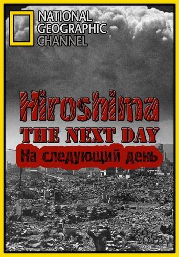 Хиросима. На следующий день / Hiroshima. The Next Day DUB