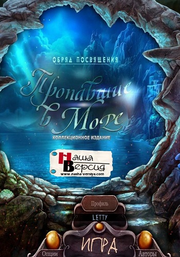 Rite of Passage 4: The Lost Tides Collector's Edition / Обряд посвящения 4: Пропавшие в море