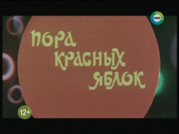 Пора красных яблок