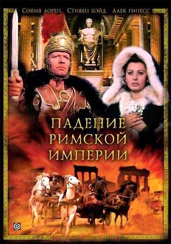 Падение Римской Империи / The Fall Of The Roman Empire MVO