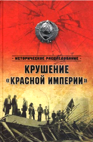 Крушение Красной империи )