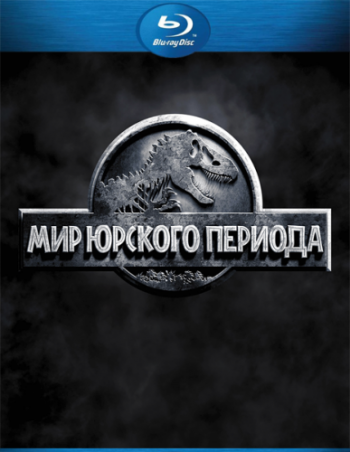 Мир Юрскoго периода / Jurassic World DUB