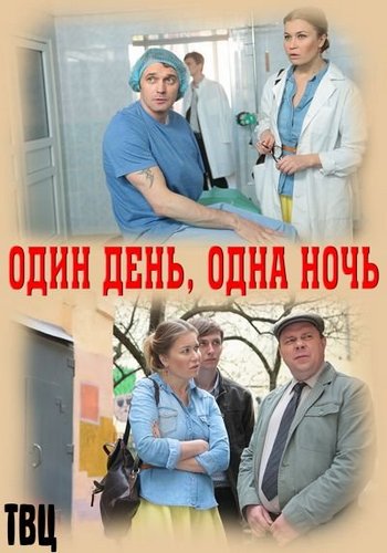 Один день, одна ночь (1-4 серии из 4)
