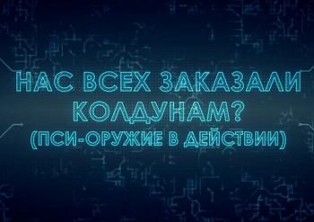 Нас всех заказали колдунам?