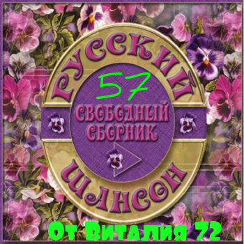 Сборник - Шансон - 57 - от Виталия 72