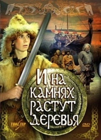 И на камнях растут деревья (2 серии из 2)