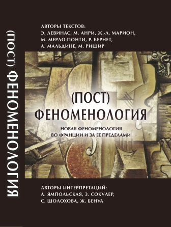 Философские технологии. феноменология: новая феноменология во Франции и за ее пределами )