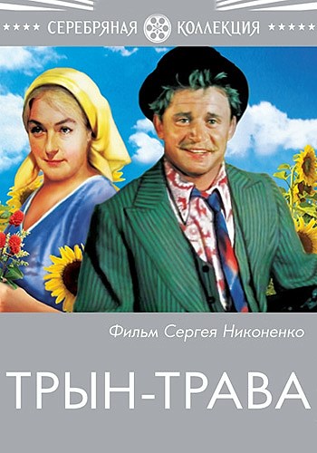 Трын-трава