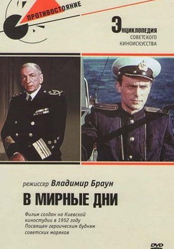 В мирные дни