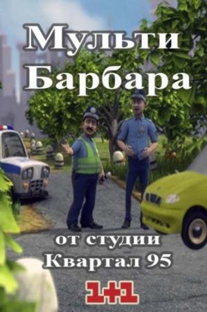 Мульти Барбара. Сезон 1. Выпуск 9 (Эфир от 10.10.2014) (1+1)