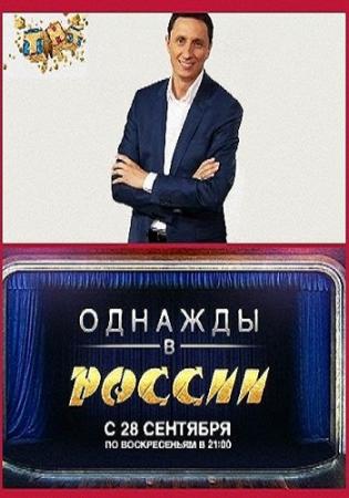 Однажды в России. Выпуск 2 (Эфир от 05.10.2014)