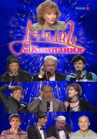 Аншлаг и компания (Эфир от 11.06.2018) (Россия 1)
