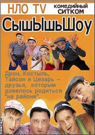 СышЫшьШоу. Выпуск 4