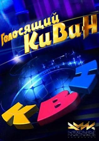 КВН-2015. Высшая лига. Голосящий КиВиН в Светлогорске (Эфир от 06.09.2015)