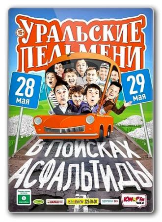 Уральские пельмени. В поисках Асфальтиды (Эфир от 15.11.2015)