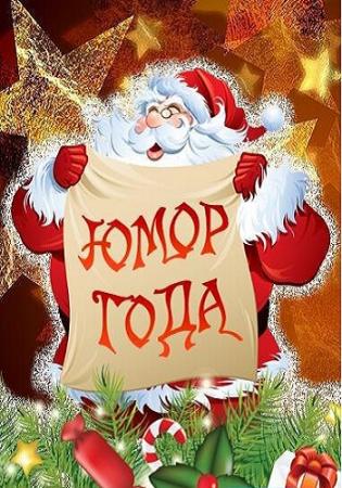 Юмор года 2015 (часть 1 из 2) (Эфир от 01.01.2016) (Россия 1)
