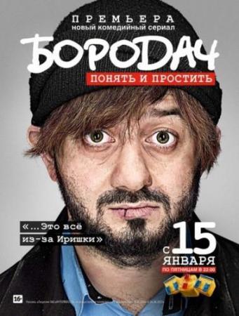 Бородач (1-14 серии из 14)