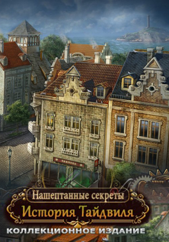 Нашептанные секреты: История Тайдвиля / Whispered Secrets:The Story of Tideville
