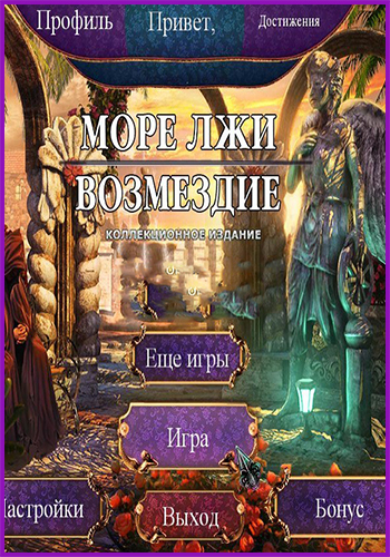 Sea of Lies 2: Nemesis / Море лжи 2: Возмездие