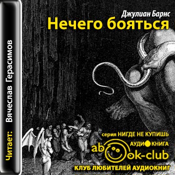 Нечего бояться