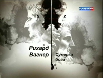 Гении и злодеи. Рихард Вагнер. Сумерки Б-га