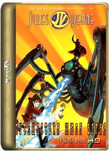 Путешествия Жюля Верна (1 сезон, 1-24 серии из ?) / JV: The Extraordinary Adventures of Jules Verne DUB