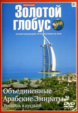 Коллекция Золотой глобус . Фильм 106: Кабо-Верде. Острова зеленого мыса. Африка в океане DUB