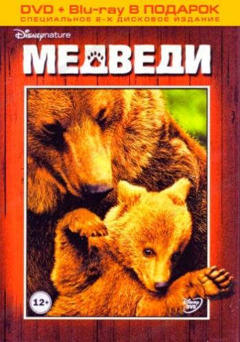 Медведи / DisneyNature: Bears DUB