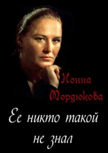 Нонна Мордюкова. Ее никто такой не знал