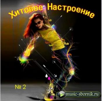 VA - Хитовое Настроение №2