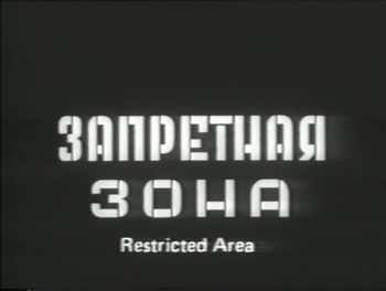 Запретная зона