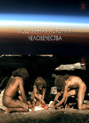 Подлинная история человечества