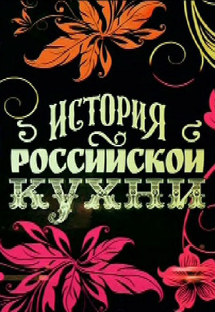 История Российской кухни (эфир от 05.10.2014)