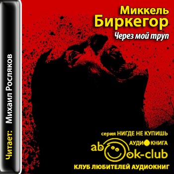 Через мой труп