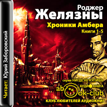 Хроники Амбера. Книги 1-5.