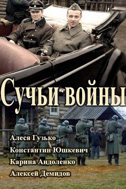 Сучьи войны / Сучья война (1-8 серии из 8)