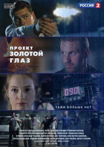 Проект Золотой глаз (1-4 серии из 4)