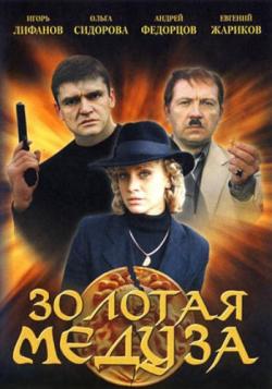 Золотая медуза (4 серии из 4)