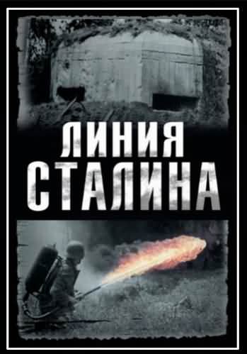 Линия Сталина (4 серии из 4)