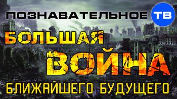 Валентин Катасонов - Большая война ближайшего будущего
