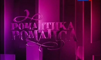Романтика романса. Цикл концертов. Сборник (15 фильмов)