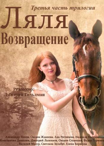 Дворняжка Ляля / Ляля. Возвращение. Часть 3 (1-35 серии из 35)