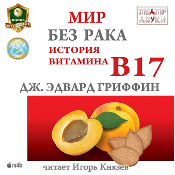 Мир без рака. История витамина В17