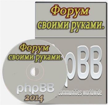 Форум своими руками. Видеокурс