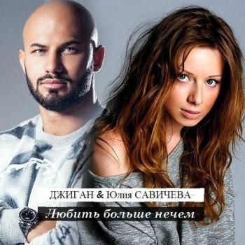 Джиган feat. Юлия Савичева - Любить больше нечем