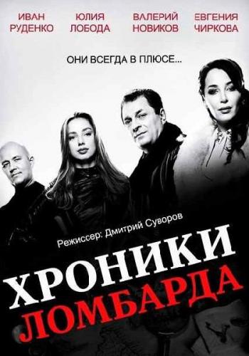 Хроники ломбарда (1-21 серии из 30)